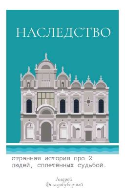 Наследство 