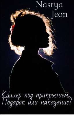 Киллер под прикрытием. Подарок или наказание?