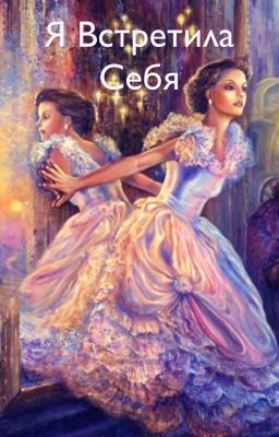 Я встретила себя