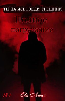 Полное погружение [2]