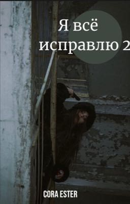 Я все исправлю 2