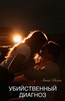 Убийственный Диагноз