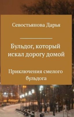 Бульдог, который искал дорогу домой