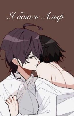 Я боюсь Альф 