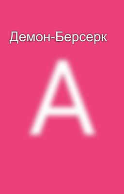 Демон-Берсерк