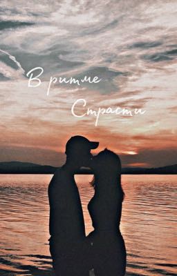 В ритме страсти🫂🫀