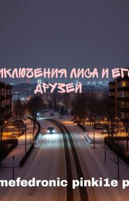 Приключения Лиса и его друзей