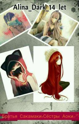 Братья Сакамаки + Сёстры Аоки  = ?????