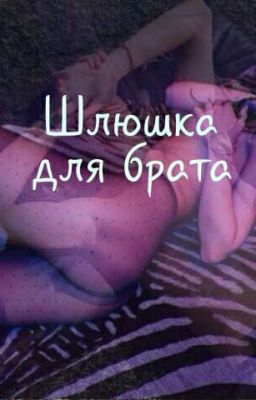 Шлюшка для брата
