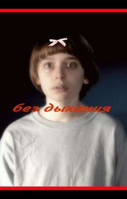 без дыхания.. | BYLER | STRANGER THINGS |