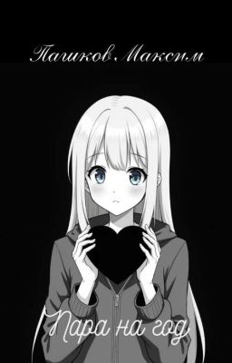 Пара на год