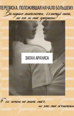 Запах Арахиса | The Smell of peanut