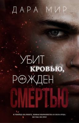 УБИТ КРОВЬЮ, РОЖДЕН СМЕРТЬЮ