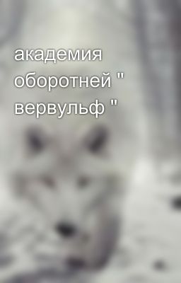 академия  оборотней " вервульф "