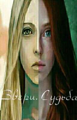 Звери. Судьба