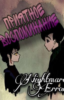 Приятное воспоминание[Завершён]