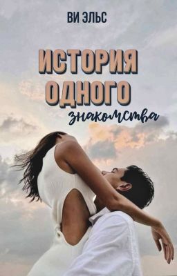История одного знакомства