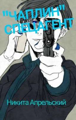СПЕЦАГЕНТ "ЧАПЛИН"
