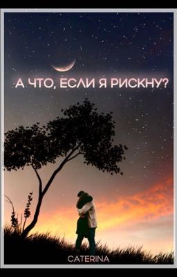 А что, если я рискну?