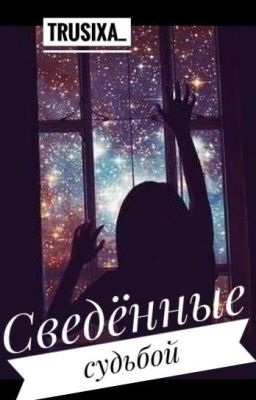 Сведённые судьбой 