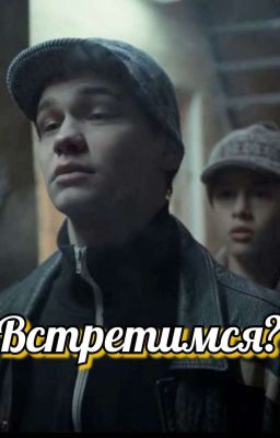 Встретимся?