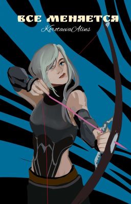 Все меняется