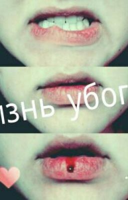 Жизнь убогой