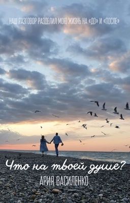 Что на твоей душе?