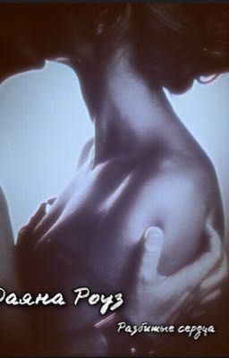 Разбитые сердца