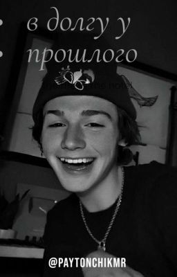 в долгу у прошлого {законченно}