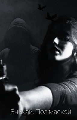 Вникай. Под Маской.