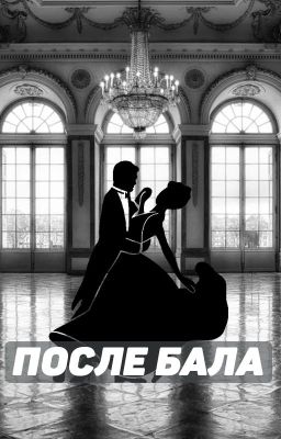 После бала