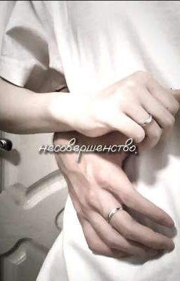 Несовершенство. 