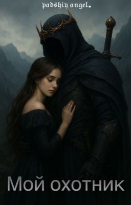 Мой охотник