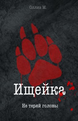 Ищейка.  Не теряй головы.