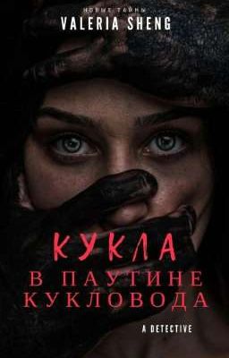 Кукла в паутине кукловода