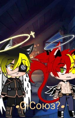 ~•С-Союз? •~