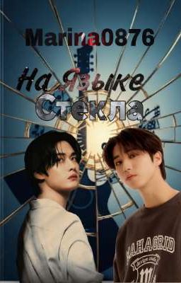 На языке стекла