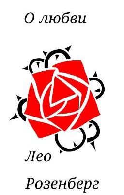 О любви.