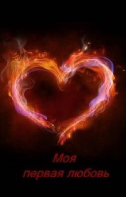«Первая любовь»