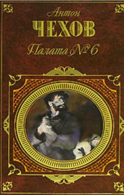 А.П.Чехов.  Палата №6.