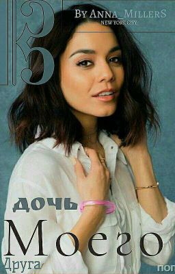 Дочь Моего Друга 