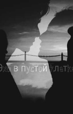 Эхо в пустой клетке