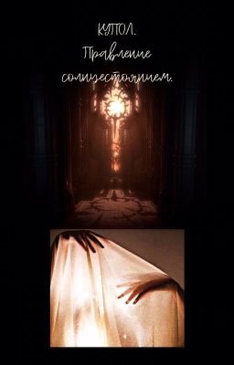 Купол. Правление Солнцестоянием.