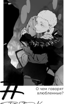 О чём говорят влюблённые?