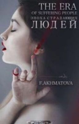 Эпоха страдающих людей