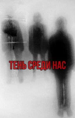 Тень Среди Нас