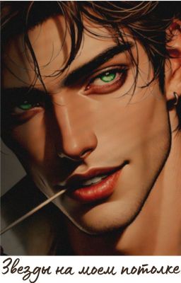 Звезды на моем потолке