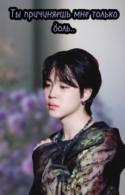 Ты причиняешь мне только боль..