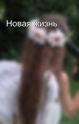 Новая жизнь
